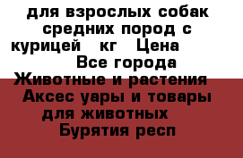 pro plan medium optihealth для взрослых собак средних пород с курицей 14кг › Цена ­ 2 835 - Все города Животные и растения » Аксесcуары и товары для животных   . Бурятия респ.